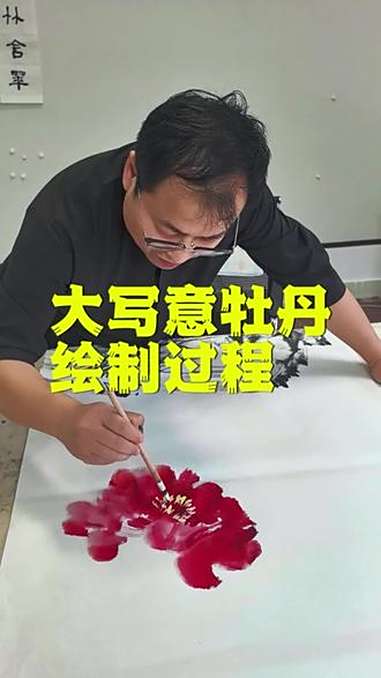 大写意国画牡丹这样画是不是很精彩 内容过于真实 干货分享 原创 写意牡丹 绘画