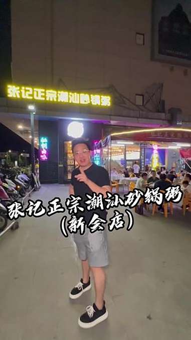 不是所有的砂锅粥都叫张记 砂锅粥 海鲜砂锅粥 潮汕生腌 潮州菜 江门美食