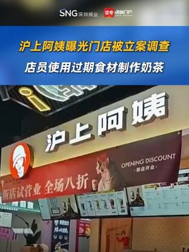 沪上阿姨曝光门店被立案调查,店员使用过期食材制作奶茶 据湖北广播电视台《经视直播》报道,沪