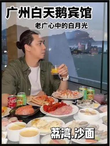 老广心中的白月光“广州白天鹅宾馆”也有团购啦!连生蚝刺身(周末或节假日自助晚餐)都强势回归