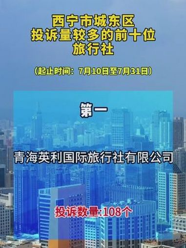 西宁 西宁市城东区投诉量较多的前十位旅行社 旅行社 青海旅游 投诉