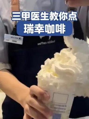瑞幸咖啡哪些热量高,怎么点?医生告诉你 仙女都在喝什么 夏日饮品 瑞幸咖啡 奶茶 周杰伦