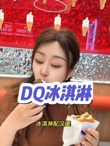 DQ竟然出了个汉堡小角兽,太好吃了 dq享你所乐 冰淇淋配汉堡太哇塞了 dq冰淇淋 谁懂这