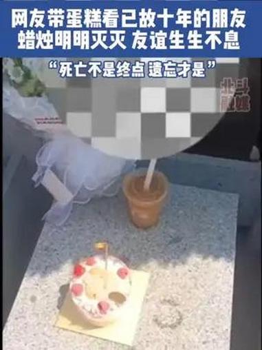 网友带蛋糕看已故十年的朋友,蜡烛明明灭灭 友谊生生不息 友谊