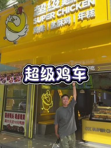 超级鸡车超多活动福利 超级鸡车 鸡车盛宴味你而来 美食探店日记 台湾美食