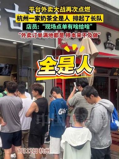 平台外卖大战再次点燃,杭州一家奶茶全是人!排起了长队!店员:“现场点单有啥给啥”,“外卖订