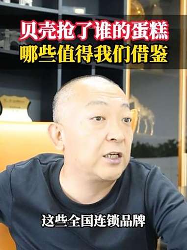 贝壳抢了谁的蛋糕,哪些值得我们借鉴 装修保障卡 装修保障同盟 装企获客 装企运营 装企引流