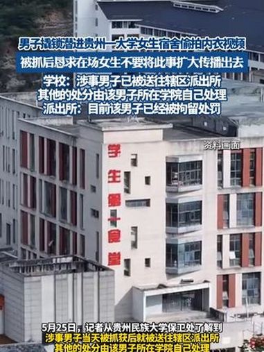 男子撬锁潜进贵州一大学女生宿舍被抓现行,派出所:目前该男子已经被拘留处罚(红星新闻)热点新
