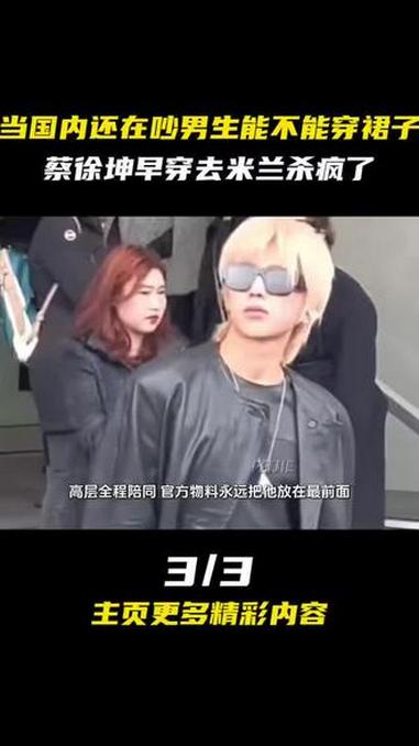 当国内还在吵男生能不能穿裙子，蔡徐坤早穿去米兰杀疯了！#蔡徐坤 #时尚 #裙子 #米兰时装
