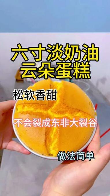 这样做蛋糕好看又好吃，还不会有蘑菇顶和大裂痕 #戚风#六寸戚风#淡奶油云朵蛋糕