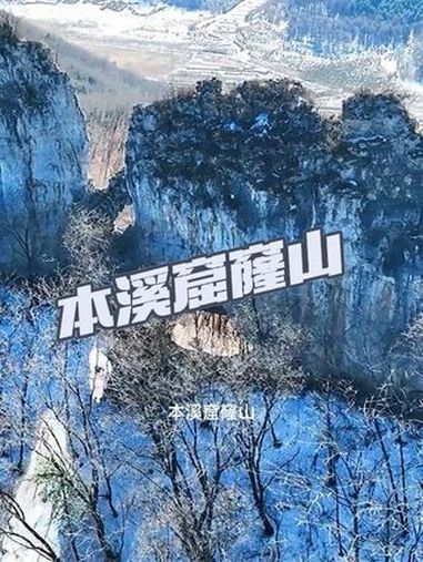 遇见本溪 本溪窟窿山 枫雪汤泉暖在本溪