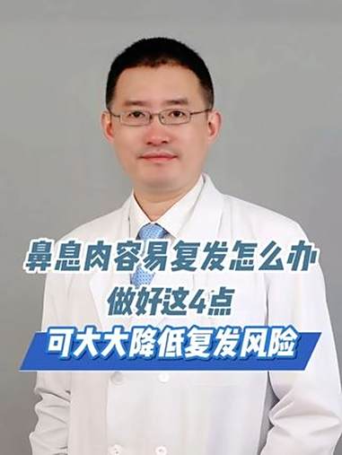 鼻息肉容易复发怎么办?做好这4点,大大降低复发率!鼻子肉 鼻息肉手术 医学科普 抖音健康