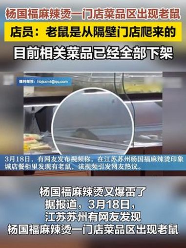 杨国福麻辣烫又爆雷了!据报道,3月18日,江苏苏州有网友发现杨国福麻辣烫一门店菜品区出现老
