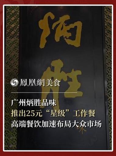 广州炳胜品味卖25元工作餐 广州炳胜品味摆摊开卖25元“星级”工作餐。高端餐饮
