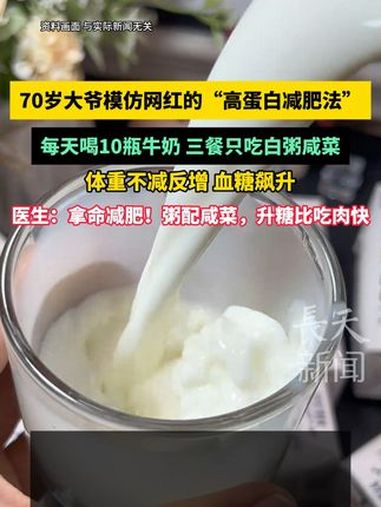 70岁大爷模仿网红的“高蛋白减肥法”,每天喝10瓶牛奶 三餐只吃白粥咸菜,体重不减反增 血