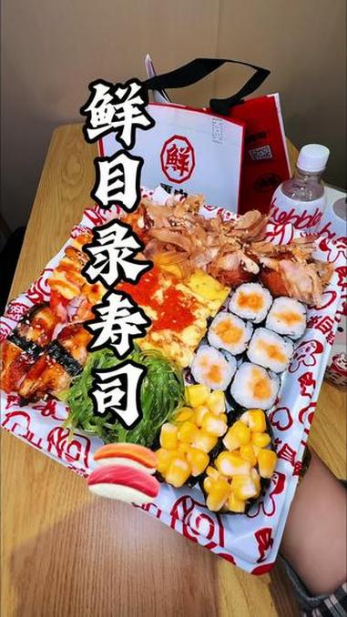我的宝贝又生气了，那就用一顿好看又好吃的鲜目录寿司搞定 鲜目录寿司
