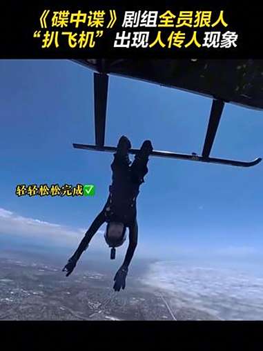 碟中谍 剧组是什么全员狠人!阿汤哥 扒飞机出现人传人现象!看完以后小万觉得自己又行了!螳螂