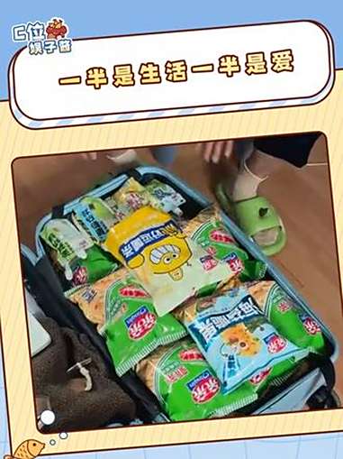 行李箱一半是衣服，另一半是亲亲虾条和偏爱！亲亲虾条 孙女上大学行李箱被奶奶塞满零食 奶奶