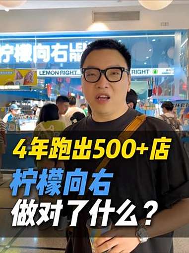 一店三开?!又卖冰激凌还卖柠檬茶和咖啡 柠檬向右还是太超前了,4年时间跑出500+门店,t