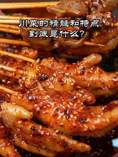 川菜的精髓和特点 关于川菜的精髓和特点到底是什么?今天来给大家述说一二。川菜的精髓 川菜特