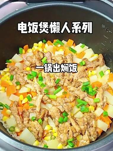 有肉有菜的低卡焖饭一锅出,做法简单少油健康!电饭煲美食 懒人美食 低卡低脂餐 真的很sum