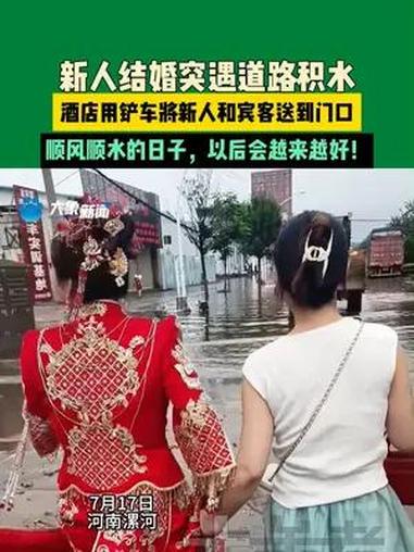 7月17日河南漯河,新人结婚突遇道路积水,酒店用铲车将新人和宾客送到门口,顺风顺水的日子,