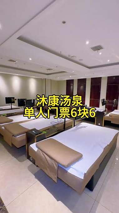 沐康汤泉新店开业,单人门票6块6,还有休息大厅停车方便,快囤 同城优先推荐 洗浴汗蒸 遛娃