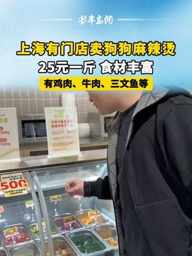 上海有门店卖狗狗麻辣烫:25元一斤 食材丰富 有鸡肉、牛肉、三文鱼等