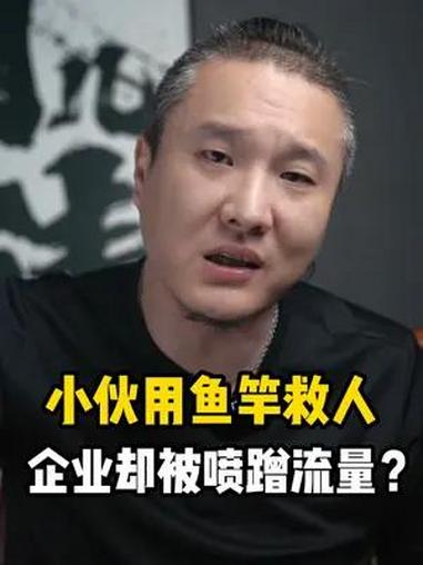 一次鱼竿救人的善举,企业奖励反被说成是为了蹭流量?螺纹钢救人 汉鼎 见义勇为 财经 掘金计