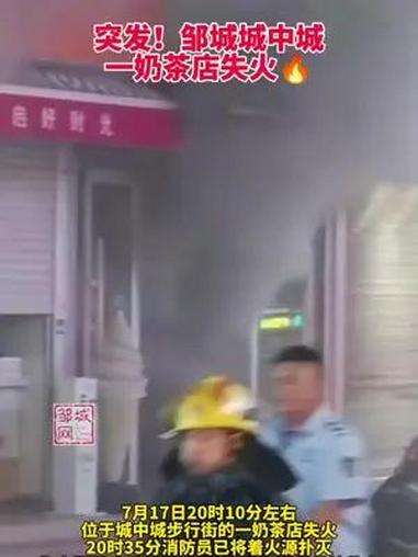 突发!邹城城中城步行街一奶茶店失火 本地资讯 本地新闻 突发火灾 邹城网 实拍现场