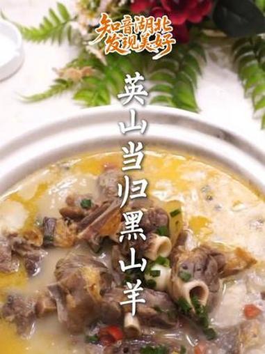 英山清汤当归黑山羊:冬季滋补药膳佳选!17寻味荆楚 知音湖北发现美好
