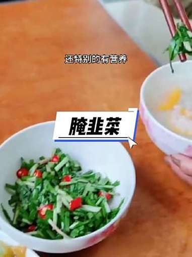 这样腌出来的韭菜，没想到这么好吃～腌韭菜 妈呀太好吃了 美食教程