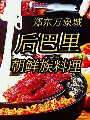 @豫见东风 抖音团购 郑东万象城 后巴里朝鲜族料理 点击左下方地址购买优惠套餐 豫见东风