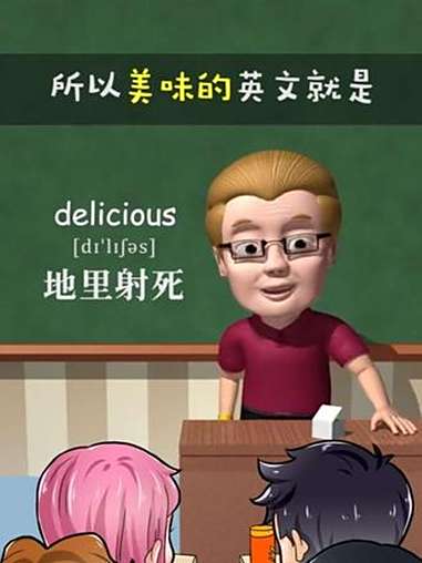 美味的delicious～助记～地里射S 涨知识 创作人计划 傻瓜英语 巧记方法