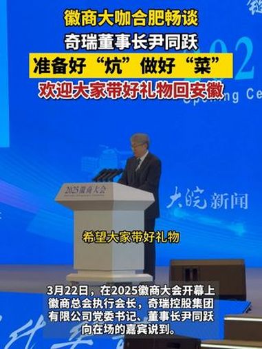 徽商大咖合肥畅谈 奇瑞董事长尹同跃:准备好“炕”做好“菜”欢迎大家带好礼物回安徽大皖新闻讯