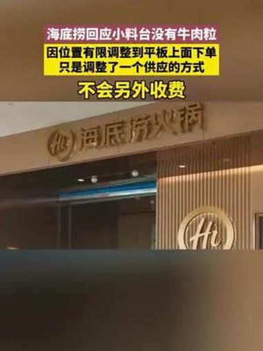 海底捞回应小料台没有牛肉粒:移动到了平板上,不另外收费 只是调整了一个供应的方式
