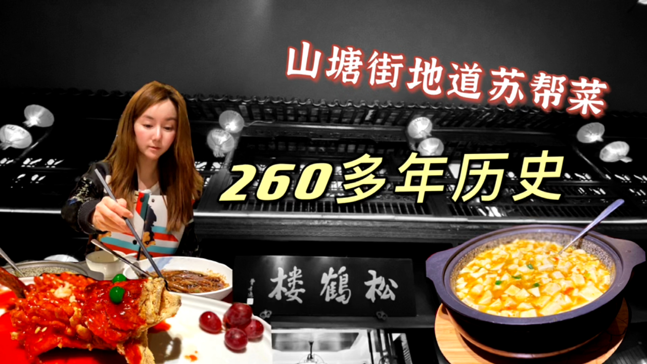 苏州山塘街|拥有260多年历史的苏帮菜馆 苏州山塘街上,有哪些地道的苏帮菜馆?当值无愧于松