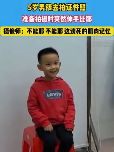 这该死的肌肉记忆 5岁男孩去拍证件照,准备拍摄时突然伸手比耶 剪刀手