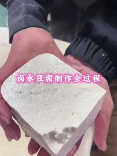 纯卤水豆腐制作 本做法适用新手入门及及家庭做法,开店零售。豆腐技术 豆制品教学 食品加工 
