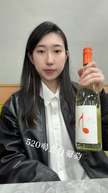 520你怎么过的？#美食 #白葡萄酒