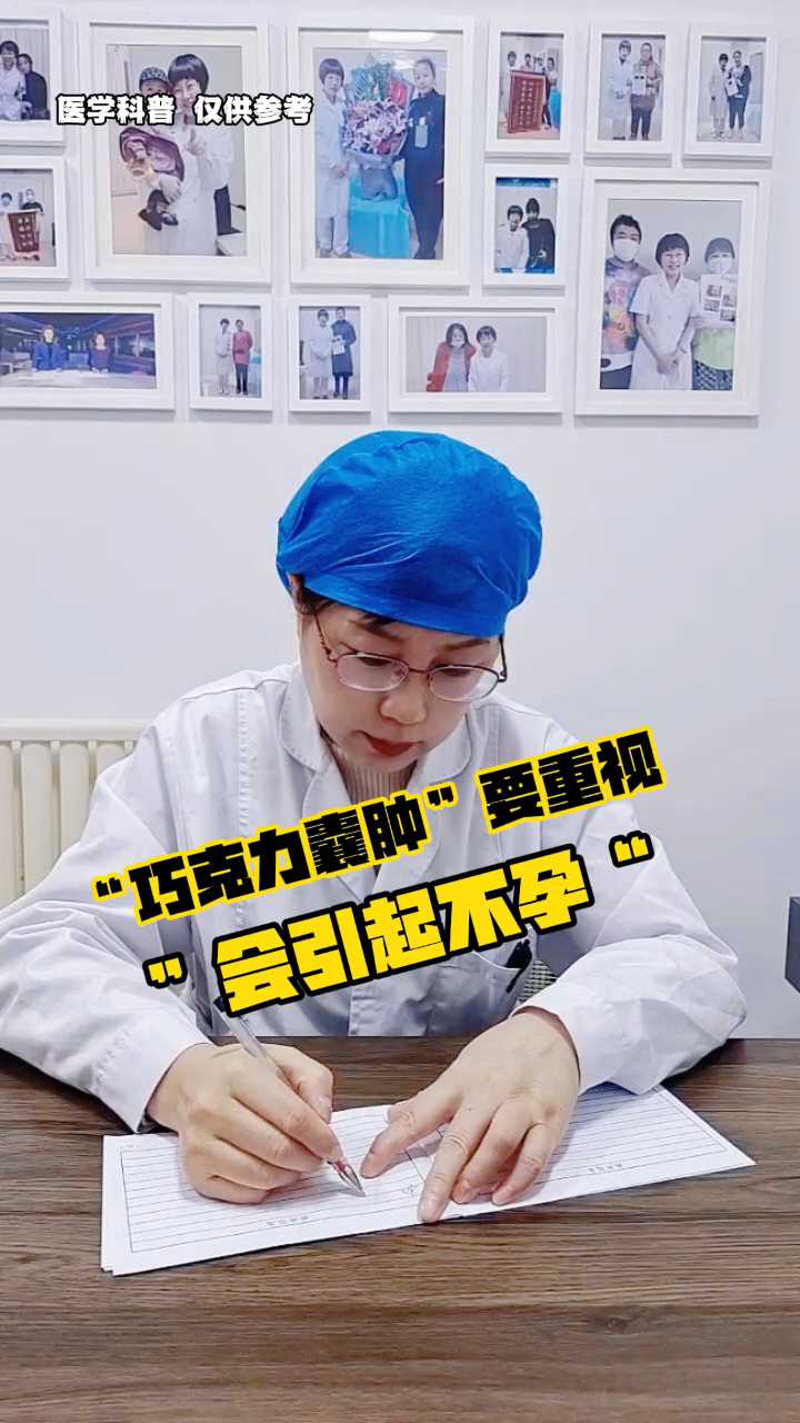“巧克力囊肿”要重视会引起不孕