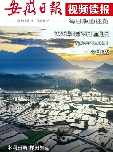 早上好！今天是2026年4月26日 星期日农历丙午年三月初十封面摄影：肖本祥欢迎下载注册安