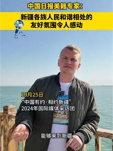 中国有约「中国日报美籍专家:新疆各族人民和谐相处的友好氛围令人感动」10月25日,“中国有