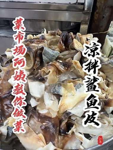 同学们,鲨鱼皮你们平时都是怎么吃的?我这买的贵不贵呢?内容启发搜索 菜市场阿姨教你做菜