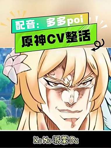 原神 原神空月之歌 原神CV整活 原神CV 二次元