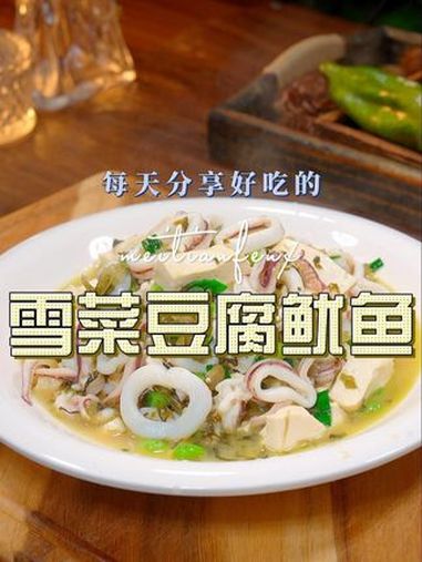 雪菜豆腐鱿鱼 以后鱿鱼买回来不知道怎么做,你不妨试试这个做法,简单鲜美好看又好吃 鱿鱼