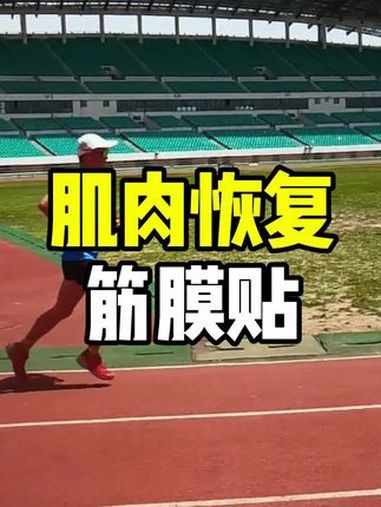 训练很重要,训练后的肌肉放松和恢复更重要 预防腿酸腿胀腿疼,养成科学的运动习惯,跑前热身,