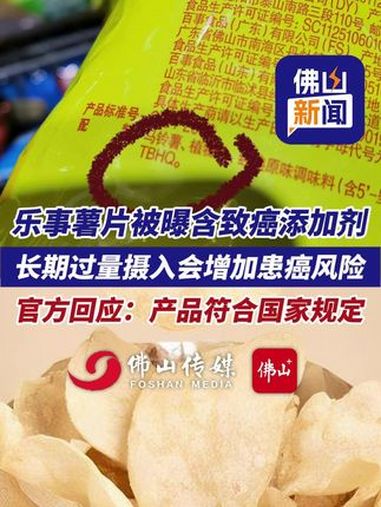 乐事薯片被曝含致癌添加剂,长期过量摄入会增加患癌风险!品牌官方回应:产品符合国家规定。(编