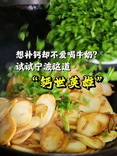 想补钙却不爱喝牛奶怎么办?试试宁波这道“钙世英雄”(来源:央视新闻、网友宁波鸡毛兑糖、宁波