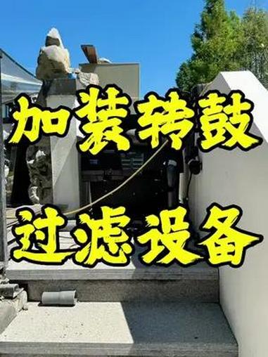 15吨锦鲤鱼池加装欧亚瑟转鼓过滤设备 德清15吨鱼池,本来就有5个仓的过滤池和4层滴滤,现